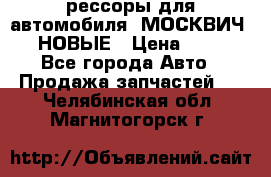 рессоры для автомобиля “МОСКВИЧ 412“ НОВЫЕ › Цена ­ 1 500 - Все города Авто » Продажа запчастей   . Челябинская обл.,Магнитогорск г.